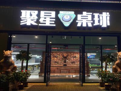 聚星台球
