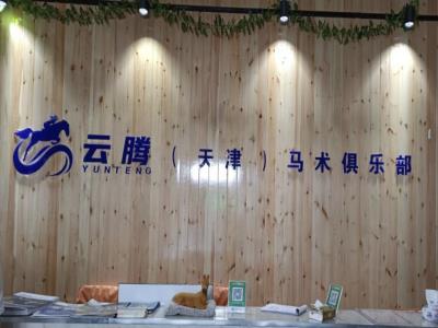 云腾(天津)马术俱乐部
