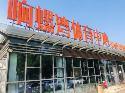 响螺湾体育中心