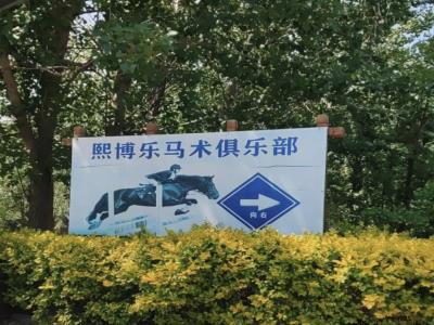 熙博乐马术俱乐部