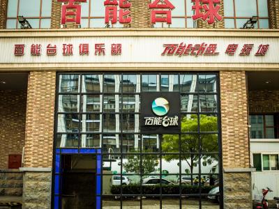 百能台球俱乐部