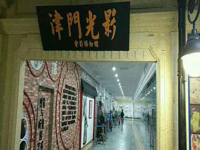 津门光影