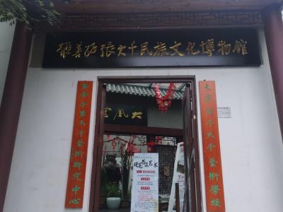 天津张大千艺术研究会美术展览馆