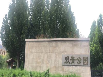双青公园