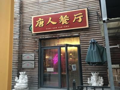 唐人轰趴馆