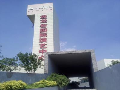 盘龙谷国际演艺中心