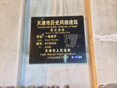 原玉清池