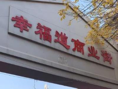 天津幸福道商业街
