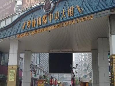 天津奥城国际中央大街