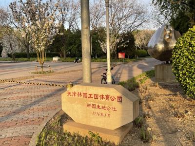 天津韩国工团体育公园