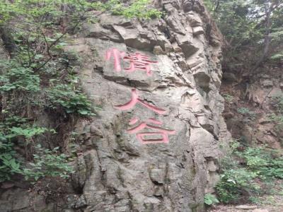 情人谷