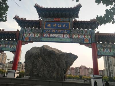 元海津镇