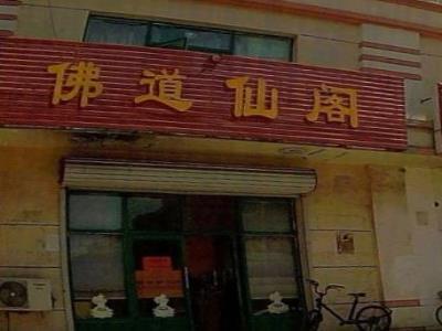 佛道仙阁