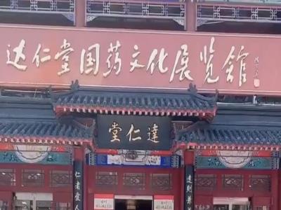 天津达仁堂中药文化展览馆