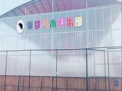 天津骊郡马术俱乐部