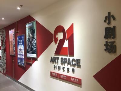 21剧艺空间