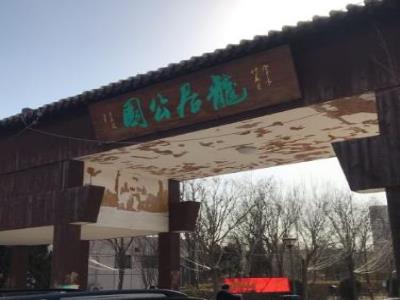 龙居公园