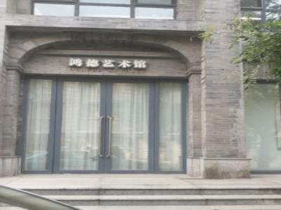 鸿德艺术馆