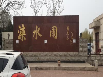 滦水园