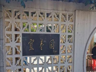 宜春园