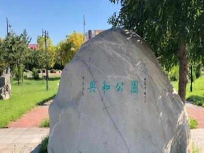兴和公园