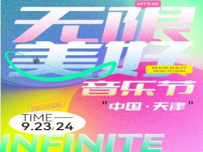 【天津】2023天津无限美好音乐节