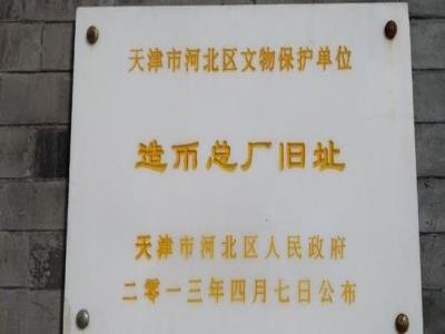 户部造币总厂旧址
