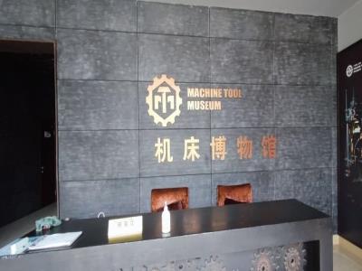 机床博物馆