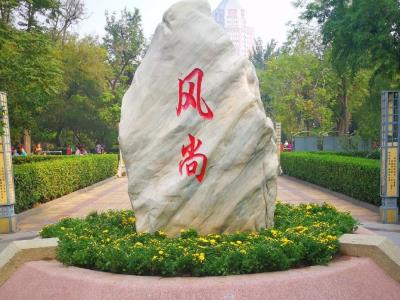 西南楼公园