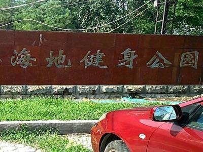 体育彩票海地健身公园