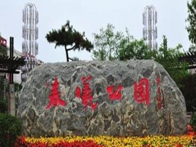 春曦公园