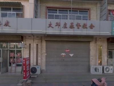 大邱庄基督教会