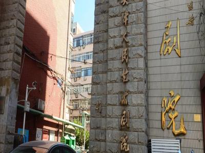 天津人民艺术剧院