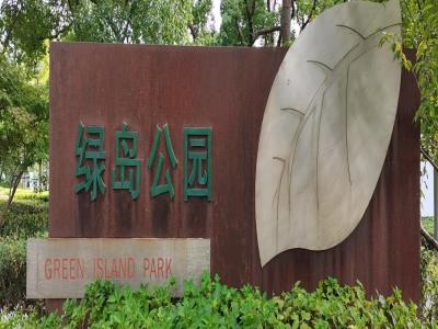 绿岛公园