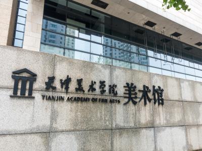 天津美术学院体育馆