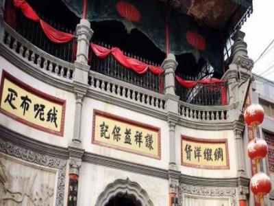 谦祥益绸缎庄旧址