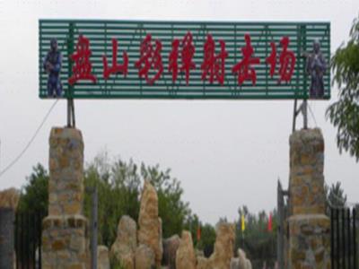 盘山彩弹射击场