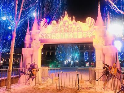 民园第三届冰雪嘉年华