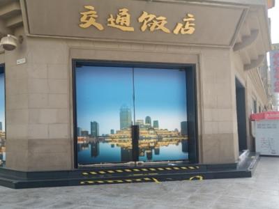 交通饭店