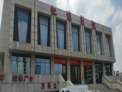 红旗剧院