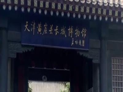 黄崖关长城博物馆