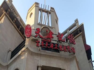 天津记忆