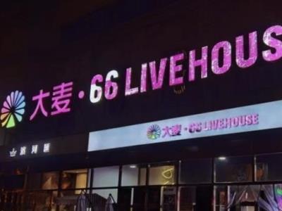 大麦66LiveHouse天津