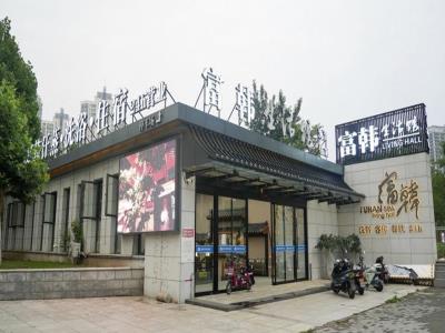 富韩汗蒸生活馆