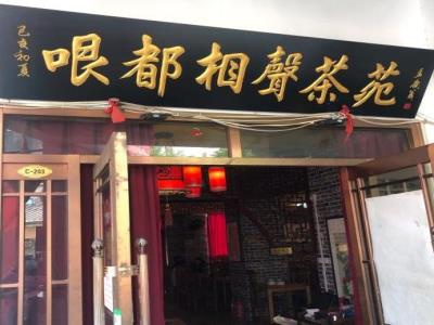 哏儿都相声茶苑
