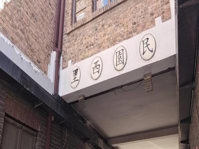 民园西里