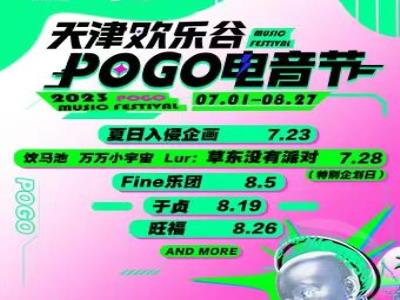 【天津】2023pogo电音节（天津欢乐谷）