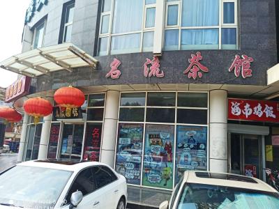 名流茶馆（多伦道店）