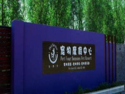 宠四季亲子宠物度假中心