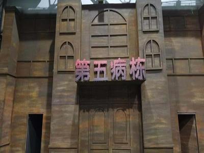 第五病栋